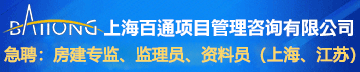上海百通项目管理咨询有限公司