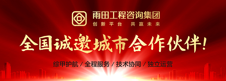 江蘇雨田工程咨詢集團有限公司
