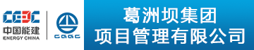 葛洲坝集团项目管理有限公司