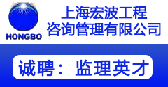 上海宏波工程咨询管理有限公司