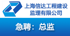 上海信达工程建设监理有限公司