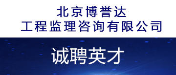 北京博誉达工程监理咨询有限公司