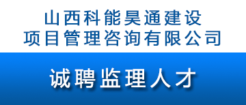 山西科能昊通建设项目管理咨询有限公司