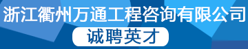 浙江衢州万通工程咨询有限公司