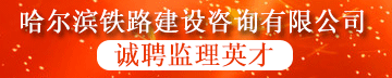 哈尔滨铁路建设咨询有限公司