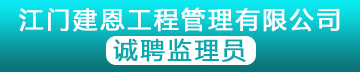 江门建恩工程管理有限公司