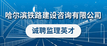 哈尔滨铁路建设咨询有限公司