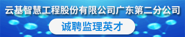 云基智慧工程股份有限公司广东第二分公司
