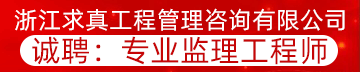 浙江求真工程管理咨询有限公司