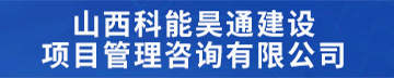 山西科能昊通建设项目管理咨询有限公司