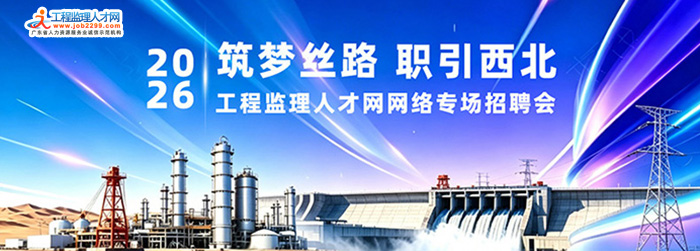筑梦丝路·职引西北——2026工程监理人才网网络专场招聘会