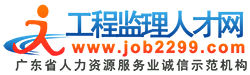 工程监理人才网 工程监理人才网
