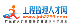 工程监理人才网 工程监理人才网