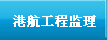 港航工程监理