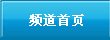 频道首页