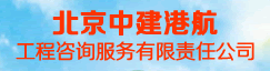 北京中建港航工程咨询服务有限责任公司