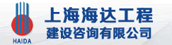 上海海达工程建设咨询有限公司
