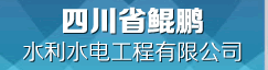 四川省鲲鹏水利水电工程有限公司